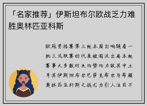 「名家推荐」伊斯坦布尔欧战乏力难胜奥林匹亚科斯