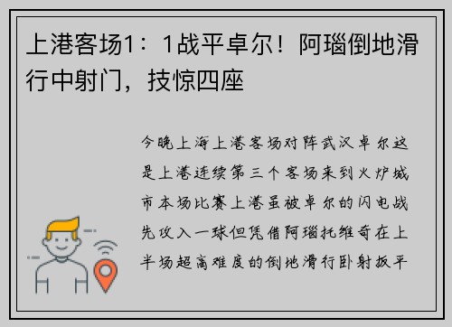 上港客场1：1战平卓尔！阿瑙倒地滑行中射门，技惊四座