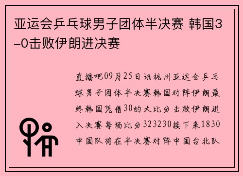 亚运会乒乓球男子团体半决赛 韩国3-0击败伊朗进决赛