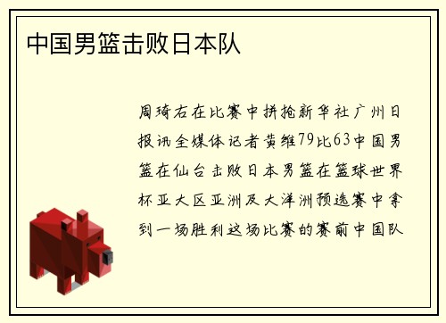 中国男篮击败日本队