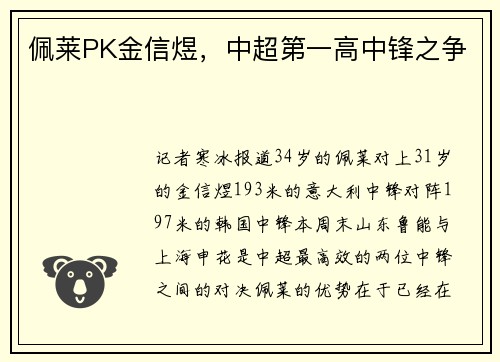 佩莱PK金信煜，中超第一高中锋之争