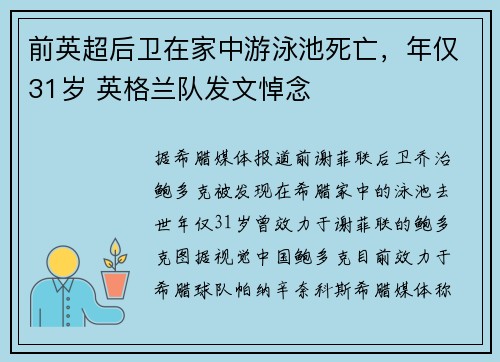 前英超后卫在家中游泳池死亡，年仅31岁 英格兰队发文悼念