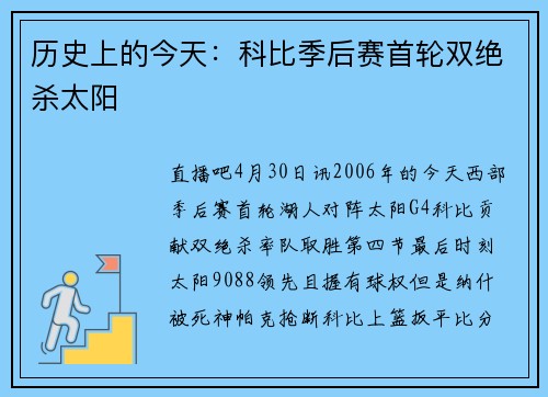 历史上的今天：科比季后赛首轮双绝杀太阳