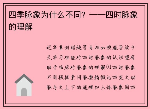 四季脉象为什么不同？——四时脉象的理解