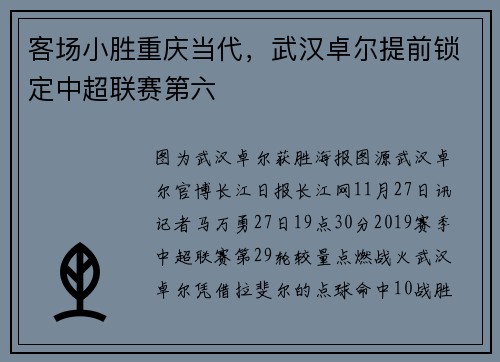 客场小胜重庆当代，武汉卓尔提前锁定中超联赛第六