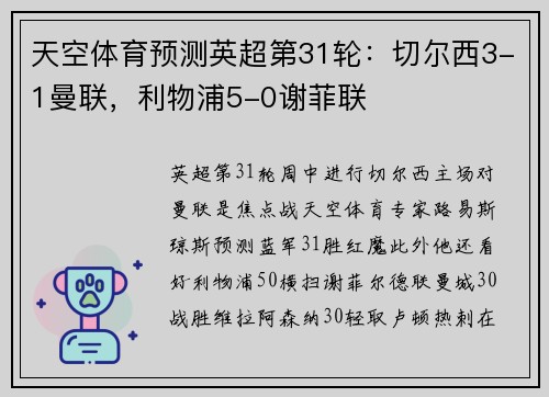 天空体育预测英超第31轮：切尔西3-1曼联，利物浦5-0谢菲联
