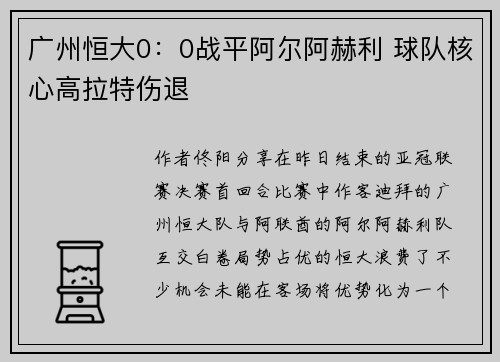 广州恒大0：0战平阿尔阿赫利 球队核心高拉特伤退