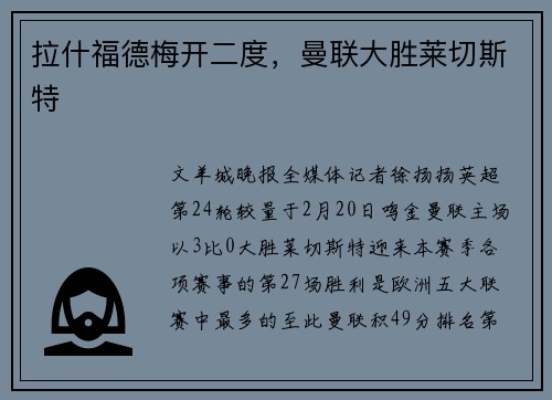 拉什福德梅开二度，曼联大胜莱切斯特