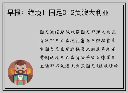 早报：绝境！国足0-2负澳大利亚