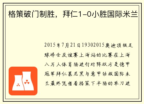 格策破门制胜，拜仁1-0小胜国际米兰