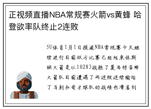 正视频直播NBA常规赛火箭vs黄蜂 哈登欲率队终止2连败