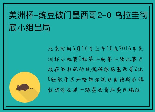 美洲杯-豌豆破门墨西哥2-0 乌拉圭彻底小组出局
