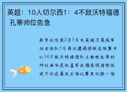 英超：10人切尔西1：4不敌沃特福德 孔蒂帅位告急