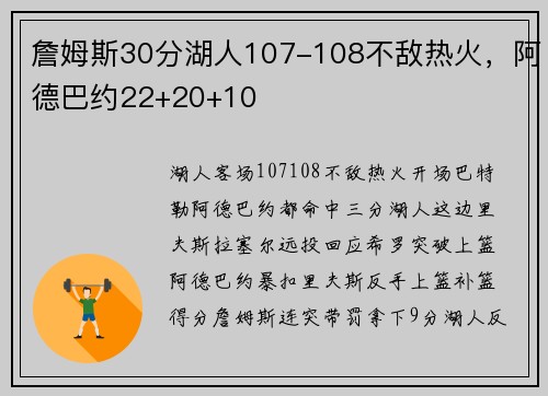 詹姆斯30分湖人107-108不敌热火，阿德巴约22+20+10