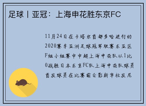 足球丨亚冠：上海申花胜东京FC
