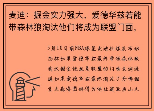 麦迪：掘金实力强大，爱德华兹若能带森林狼淘汰他们将成为联盟门面，詹姆斯、库里要让位了
