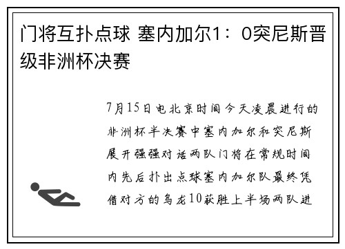 门将互扑点球 塞内加尔1：0突尼斯晋级非洲杯决赛