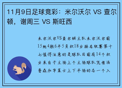 11月9日足球竞彩：米尔沃尔 VS 查尔顿，谢周三 VS 斯旺西