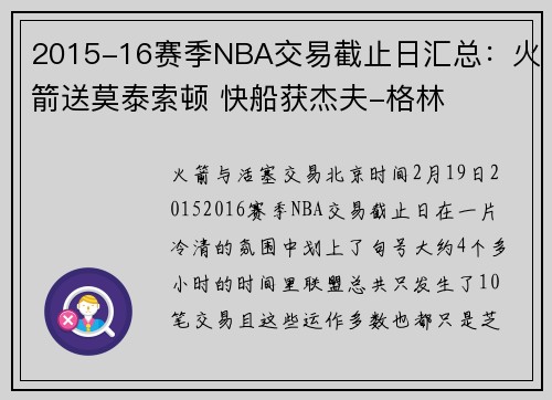2015-16赛季NBA交易截止日汇总：火箭送莫泰索顿 快船获杰夫-格林
