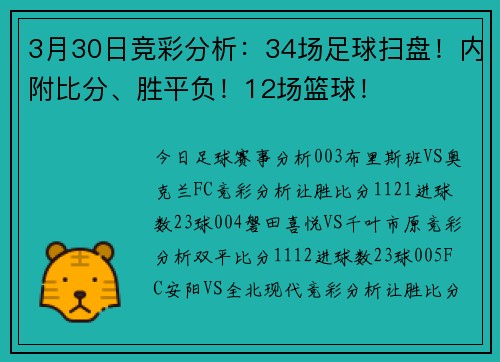 3月30日竞彩分析：34场足球扫盘！内附比分、胜平负！12场篮球！