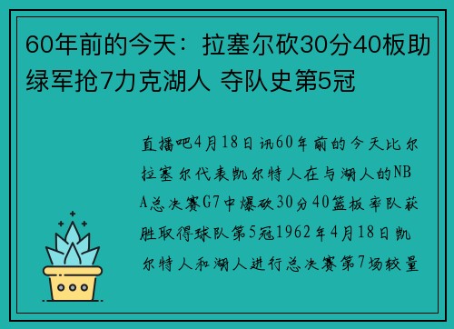 60年前的今天：拉塞尔砍30分40板助绿军抢7力克湖人 夺队史第5冠