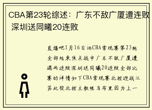 CBA第23轮综述：广东不敌广厦遭连败 深圳送同曦20连败
