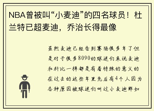 NBA曾被叫“小麦迪”的四名球员！杜兰特已超麦迪，乔治长得最像