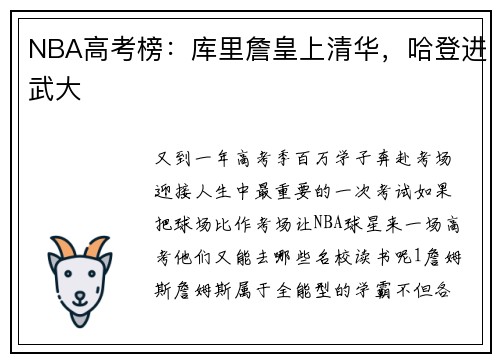 NBA高考榜：库里詹皇上清华，哈登进武大