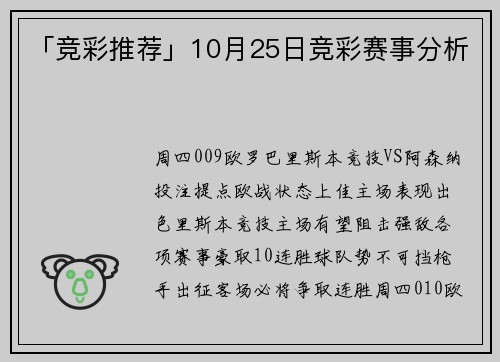 「竞彩推荐」10月25日竞彩赛事分析