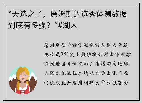 “天选之子，詹姆斯的选秀体测数据到底有多强？”#湖人