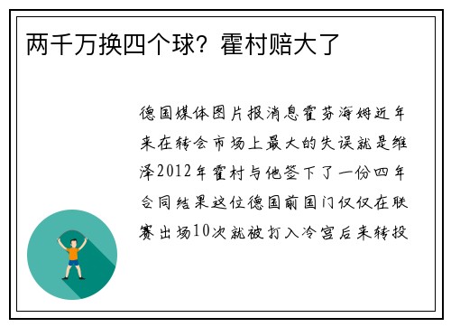 两千万换四个球？霍村赔大了