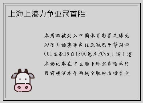 上海上港力争亚冠首胜