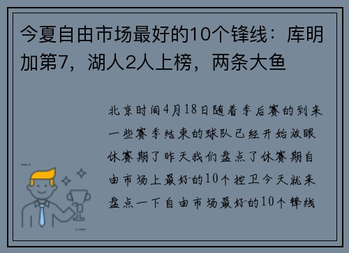今夏自由市场最好的10个锋线：库明加第7，湖人2人上榜，两条大鱼