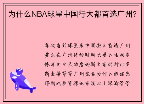 为什么NBA球星中国行大都首选广州？