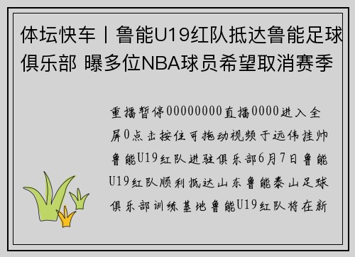 体坛快车丨鲁能U19红队抵达鲁能足球俱乐部 曝多位NBA球员希望取消赛季