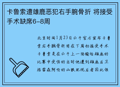 卡鲁索遭雄鹿恶犯右手腕骨折 将接受手术缺席6-8周