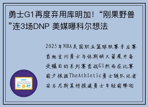 勇士G1再度弃用库明加！“刚果野兽”连3场DNP 美媒曝科尔想法