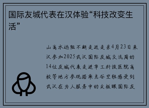 国际友城代表在汉体验“科技改变生活”