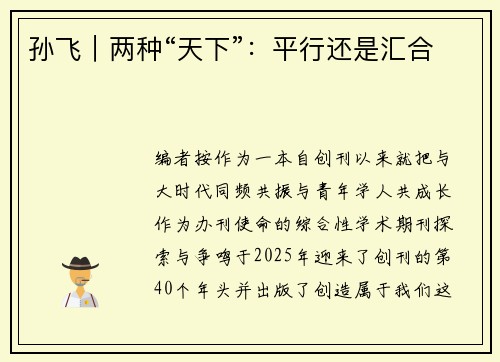 孙飞｜两种“天下”：平行还是汇合