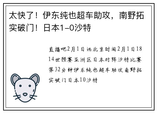太快了！伊东纯也超车助攻，南野拓实破门！日本1-0沙特