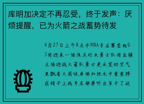 库明加决定不再忍受，终于发声：厌烦提醒，已为火箭之战蓄势待发