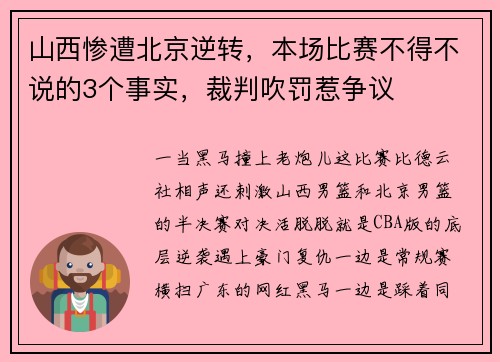 山西惨遭北京逆转，本场比赛不得不说的3个事实，裁判吹罚惹争议