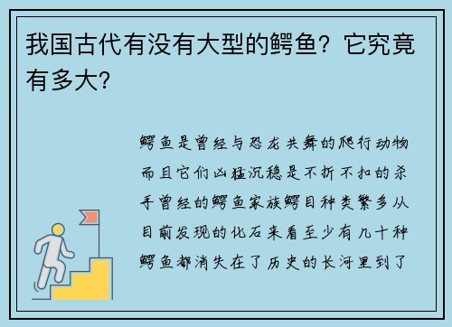 我国古代有没有大型的鳄鱼？它究竟有多大？