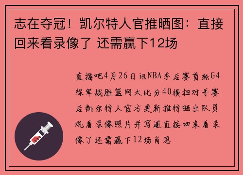 志在夺冠！凯尔特人官推晒图：直接回来看录像了 还需赢下12场