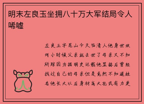 明末左良玉坐拥八十万大军结局令人唏嘘