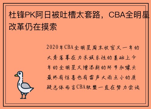 杜锋PK阿日被吐槽太套路，CBA全明星改革仍在摸索