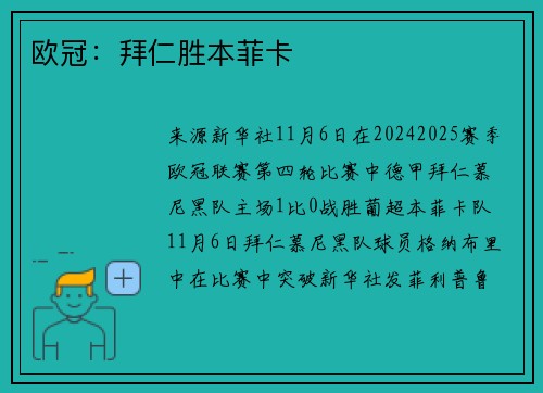 欧冠：拜仁胜本菲卡