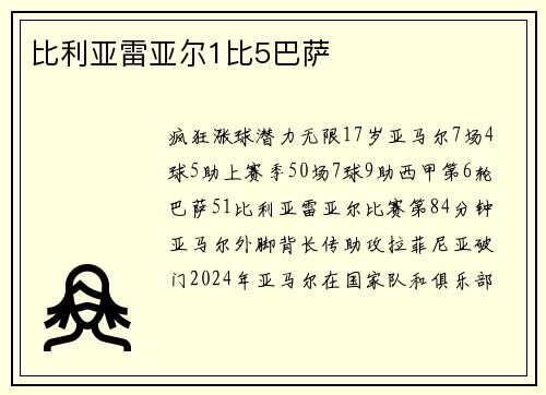 比利亚雷亚尔1比5巴萨