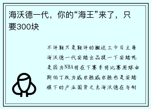 海沃德一代，你的“海王”来了，只要300块