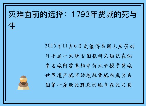 灾难面前的选择：1793年费城的死与生